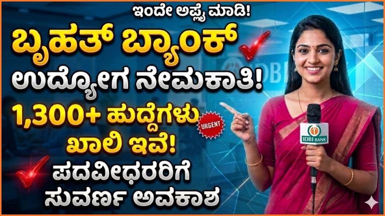 IDBI ಬ್ಯಾಂಕ್‌ನಲ್ಲಿ 1300 ಹುದ್ದೆಗಳ ನೇಮಕಾತಿ 2026: ಪದವೀಧರರಿಗೆ ದೊಡ್ಡ ಅವಕಾಶ, ಮಾರ್ಚ್ 19 ಕೊನೆಯ ದಿನ