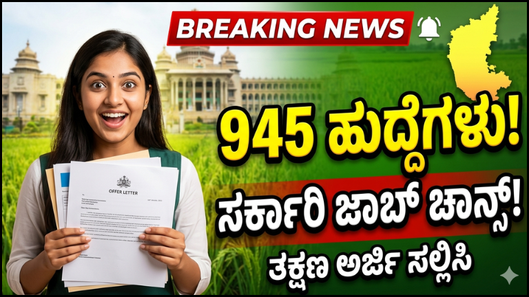 ಕೃಷಿ ಇಲಾಖೆಯಲ್ಲಿ 945 ಹುದ್ದೆಗಳು – ಗ್ರಾಮ ಪಂಚಾಯಿತಿಯಲ್ಲೂ ಉದ್ಯೋಗದ ಮಹಾ ಅವಕಾಶ