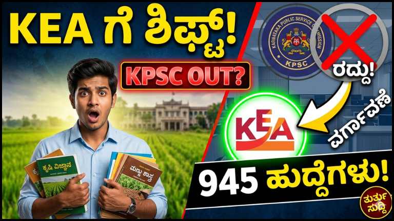 ಕೃಷಿ ಇಲಾಖೆಯಲ್ಲಿ 945 ಹುದ್ದೆಗಳು: KPSC ಕೈಬಿಟ್ಟು KEAಗೆ ನೇಮಕಾತಿ ಜವಾಬ್ದಾರಿ, ಅಭ್ಯರ್ಥಿಗಳಿಗೆ ಇದು ಶಾಕ್ ಅಥವಾ ಗುಡ್ ನ್ಯೂಸ್?