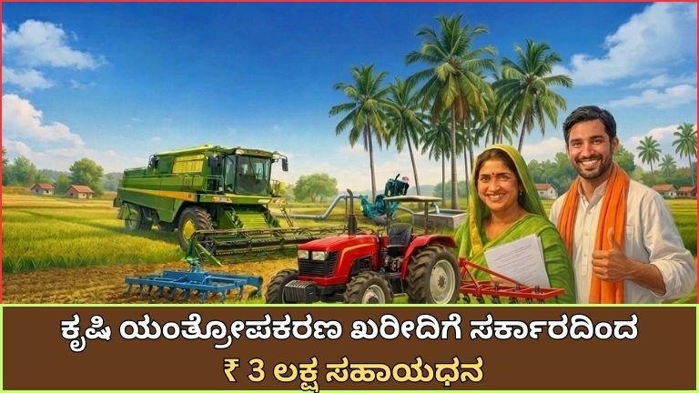 ಕೃಷಿ ಯಂತ್ರೋಪಕರಣ ಖರೀದಿಗೆ ₹3 ಲಕ್ಷ ಸಬ್ಸಿಡಿ: ರೈತರಿಗೆ ಸರ್ಕಾರದಿಂದ ಭರ್ಜರಿ ಸಹಾಯಧನ – ಅರ್ಜಿ ಆರಂಭ