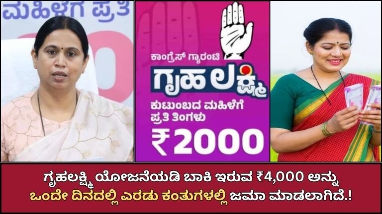 Grihalakshmi Big Update: ಮಹಿಳೆಯರಿಗೆ ₹4,000 ಡಬಲ್ ಕಂತು ಜಮಾ! ಒಟ್ಟು ₹52,000 ಲಾಭ – ನಿಮ್ಮ ಖಾತೆ ಚೆಕ್ ಮಾಡಿದ್ದೀರಾ?