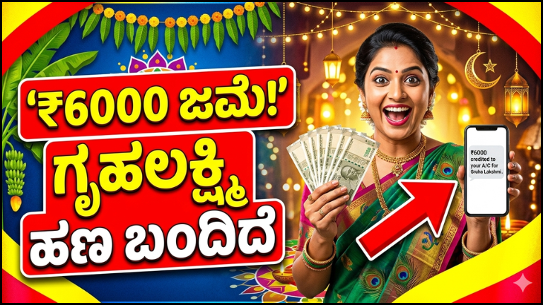 ಗೃಹಲಕ್ಷ್ಮಿ ಯೋಜನೆ: ಹಬ್ಬದ ಸಿಹಿ ಸುದ್ದಿ! ಮಹಿಳೆಯರ ಖಾತೆಗೆ ಒಟ್ಟಿಗೆ ₹6,000 ಜಮೆ