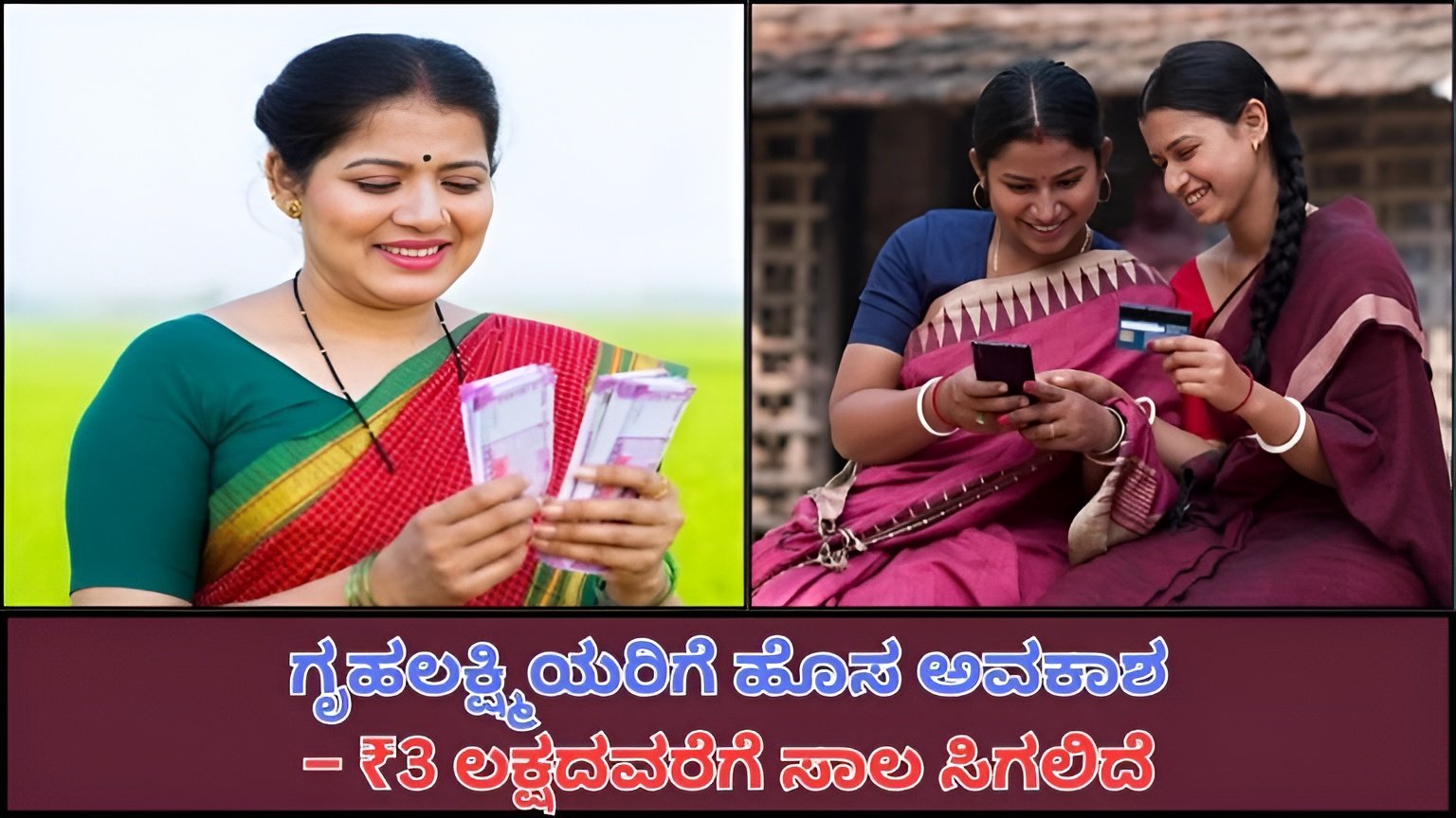 Grihalakshmi Loan 2026: ಗೃಹಲಕ್ಷ್ಮಿಯರಿಗೆ ಭಾರಿ ಗುಡ್ ನ್ಯೂಸ್.. ₹2,000 ಜೊತೆಗೆ ಈಗ ₹3 ಲಕ್ಷದವರೆಗೆ ಸಾಲ – ಸಂಪೂರ್ಣ ಮಾಹಿತಿ