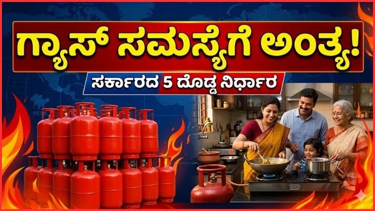 ಗ್ಯಾಸ್ ಸಿಲಿಂಡರ್ ಸಿಗುತ್ತಿಲ್ಲವೇ? ದೇಶದಾದ್ಯಂತ ಕೊರತೆ ಬಳಿಕ ಕೊನೆಗೂ ಬಂತು ಗುಡ್ ನ್ಯೂಸ್ – ಸರ್ಕಾರದ 5 ದೊಡ್ಡ ಕ್ರಮ