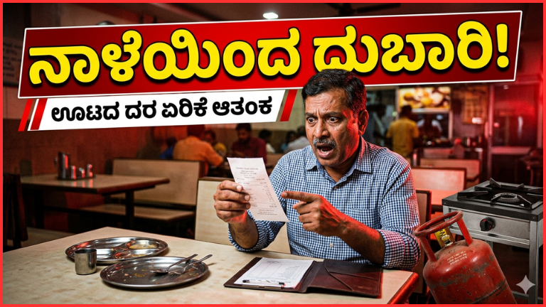 ನಾಳೆಯಿಂದ ಹೋಟೆಲ್ ಊಟ ಭಾರೀ ದುಬಾರಿ? ಗ್ಯಾಸ್ ಕೊರತೆಗೆ ಸರ್ಕಾರದ ಶಾಕ್ ನಿರ್ಧಾರ – ಜನರಿಗೆ ದೊಡ್ಡ ಎಚ್ಚರಿಕೆ!