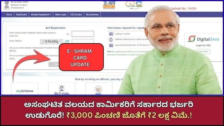 e-Shram 2026: ಕಾರ್ಮಿಕರಿಗೆ ₹3,000 ಪಿಂಚಣಿ + ₹2 ಲಕ್ಷ ವಿಮೆ! ಸಂಪೂರ್ಣ ಮಾಹಿತಿ