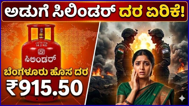 ಬೆಂಗಳೂರು ಜನರಿಗೆ ಶಾಕ್: ಗ್ಯಾಸ್ ಸಿಲಿಂಡರ್ ಬೆಲೆಯಲ್ಲಿ ದಿಢೀರ್ ಏರಿಕೆ – ಇಂದಿನ ಹೊಸ ದರ ಎಷ್ಟು ಗೊತ್ತಾ?