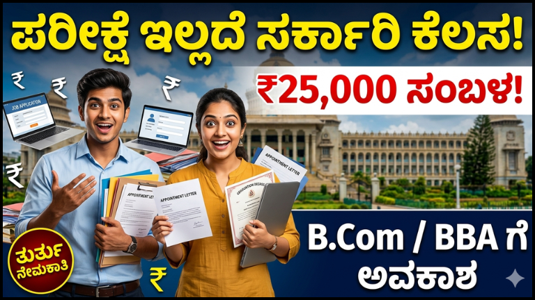 ಬೆಂಗಳೂರುದಲ್ಲಿ ಸರ್ಕಾರಿ ಉದ್ಯೋಗ ಅವಕಾಶ: B.Com/BBA ಪದವೀಧರರಿಗೆ ಪರೀಕ್ಷೆ ಇಲ್ಲದೆ ₹25,000 ಸಂಬಳ, ನೇರ ಸಂದರ್ಶನ ಮೂಲಕ ನೇಮಕಾತಿ