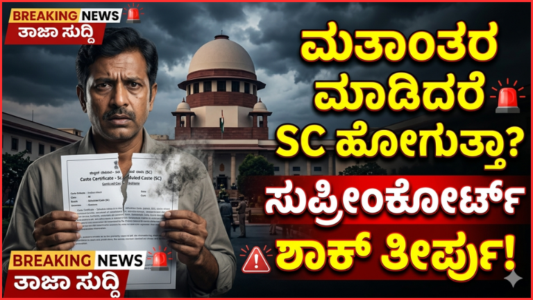 ಮತಾಂತರವಾದರೆ SC ಮೀಸಲಾತಿ ಹೋಗುತ್ತದೆಯೇ? ಸುಪ್ರೀಂಕೋರ್ಟ್ ತೀರ್ಪಿನ ಸಂಪೂರ್ಣ ವಿಶ್ಲೇಷಣೆ