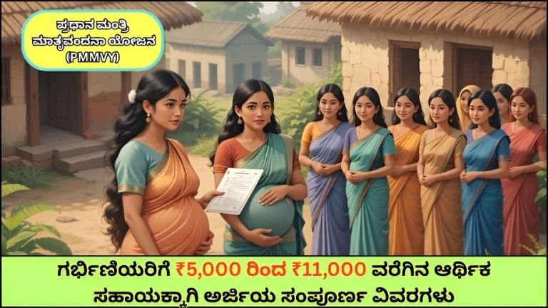 PMMVY Scheme 2026: ಗರ್ಭಿಣಿಯರಿಗೆ ₹11,000 ವರೆಗೆ ಆರ್ಥಿಕ ಸಹಾಯ – ಅರ್ಜಿ ವಿಧಾನ ಮತ್ತು ಅರ್ಹತೆ ಸಂಪೂರ್ಣ ಮಾಹಿತಿ