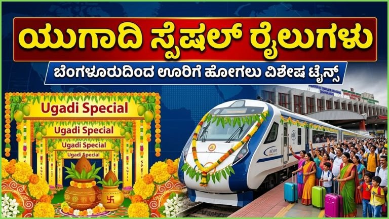ಯುಗಾದಿ ಹಬ್ಬಕ್ಕೆ ಊರಿಗೆ ಹೋಗ್ತೀರಾ? ಟಿಕೆಟ್ ಸಿಗದವರಿಗೆ ಸಿಹಿ ಸುದ್ದಿ – ಬೆಂಗಳೂರಿನಿಂದ ವಿಶೇಷ ರೈಲುಗಳ ಘೋಷಣೆ