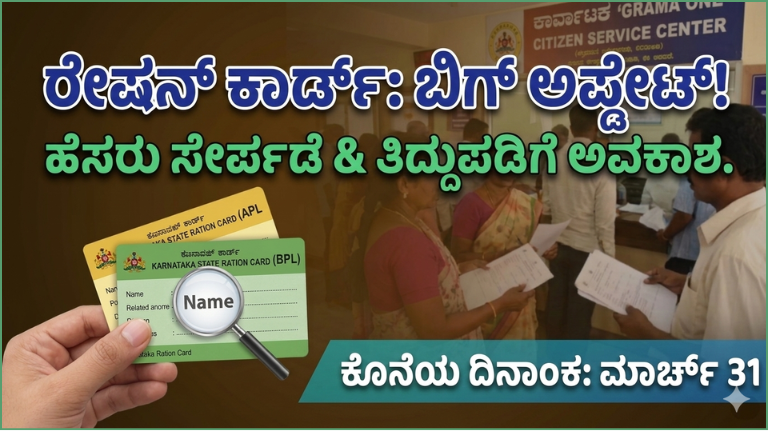 Ration Card Update: ರೇಷನ್ ಕಾರ್ಡ್ ತಿದ್ದುಪಡಿ ಹಾಗೂ ಹೊಸ ಹೆಸರು ಸೇರ್ಪಡೆಗೆ ಅವಕಾಶ – ಮಾರ್ಚ್ 31 ಕೊನೆಯ ದಿನ!