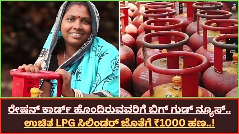 ರೇಷನ್ ಕಾರ್ಡ್ ಹೊಂದಿರುವವರಿಗೆ ಸಿಹಿ ಸುದ್ದಿ! ಉಚಿತ LPG ಸಿಲಿಂಡರ್ ಜೊತೆಗೆ ₹1000 ನೇರ ಹಣ – 2026ರಲ್ಲಿ ಹೊಸ ಯೋಜನೆ