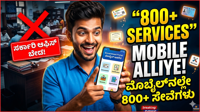 ಸರ್ಕಾರಿ ಕಚೇರಿಗೆ ಹೋಗೋದು ಬೇಡ: ಮೊಬೈಲ್‌ನಲ್ಲೇ 800ಕ್ಕೂ ಹೆಚ್ಚು ಸರ್ಕಾರಿ ಸೇವೆಗಳು – ಸೇವಾ ಸಿಂಧು ಸಂಪೂರ್ಣ ಮಾಹಿತಿ