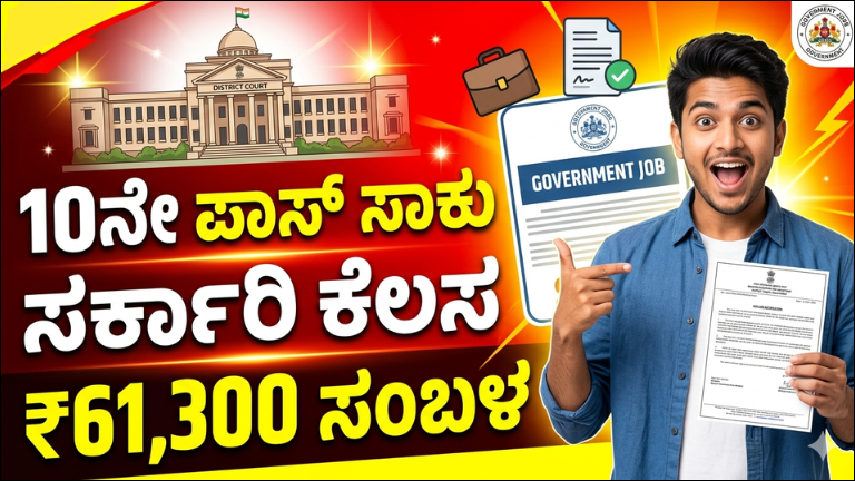 10ನೇ ಪಾಸ್ ಸಾಕು: ಯಾದಗಿರಿ ಜಿಲ್ಲಾ ನ್ಯಾಯಾಲಯದಲ್ಲಿ ₹61,300 ಸಂಬಳದ ಸರ್ಕಾರಿ ಉದ್ಯೋಗಾವಕಾಶ – ಸಂಪೂರ್ಣ ಮಾಹಿತಿ