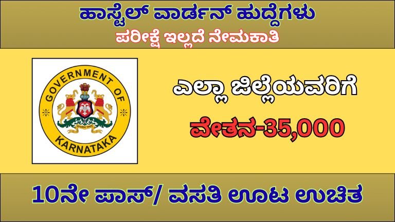 KPSC ಮೂಲಕ 825 ಹಾಸ್ಟೆಲ್ ವಾರ್ಡನ್ & ಇತರೆ ಹುದ್ದೆಗಳ ನೇಮಕಾತಿ 2026 | SSLC, PUC, Degree ಅರ್ಹರಿಗೆ ಸುವರ್ಣಾವಕಾಶ