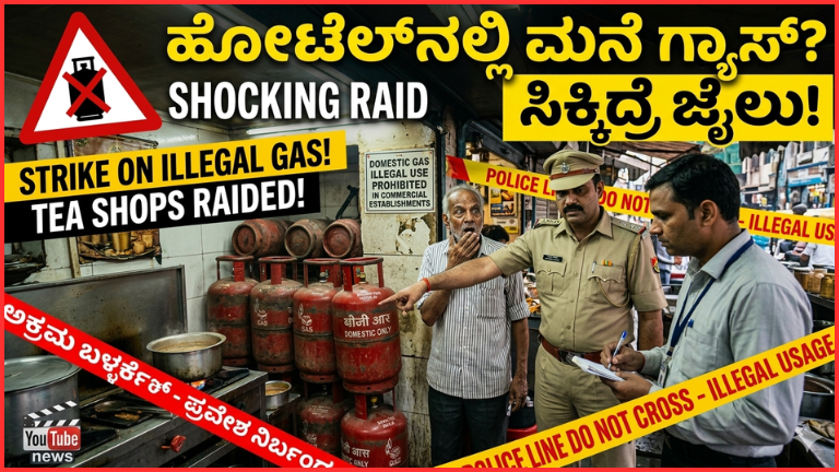 ಹೋಟೆಲ್ ಅಥವಾ ಟೀ ಅಂಗಡಿಯಲ್ಲಿ ಮನೆ ಗ್ಯಾಸ್ ಬಳಸುತ್ತಿದ್ದೀರಾ? ರಾಜ್ಯಾದ್ಯಂತ ಭಾರಿ ರೇಡ್ – ಸಿಕ್ಕಿಬಿದ್ದರೆ ಜೈಲು ಗ್ಯಾರಂಟಿ!