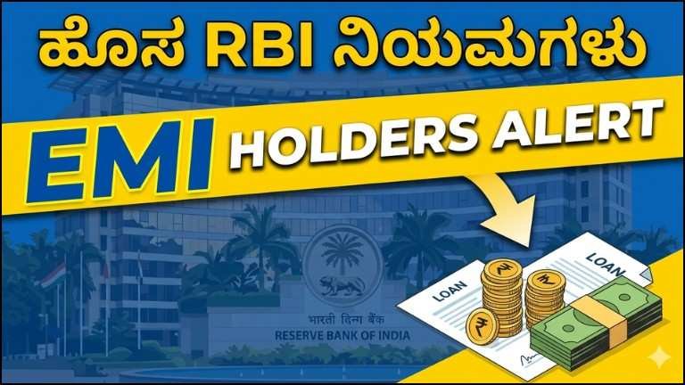 Bank Loan EMI ಪಾವತಿದಾರರಿಗೆ ಬಿಗ್ ರಿಲೀಫ್: ಜುಲೈನಿಂದ Reserve Bank of India ಹೊಸ ನಿಯಮಗಳು ಜಾರಿ