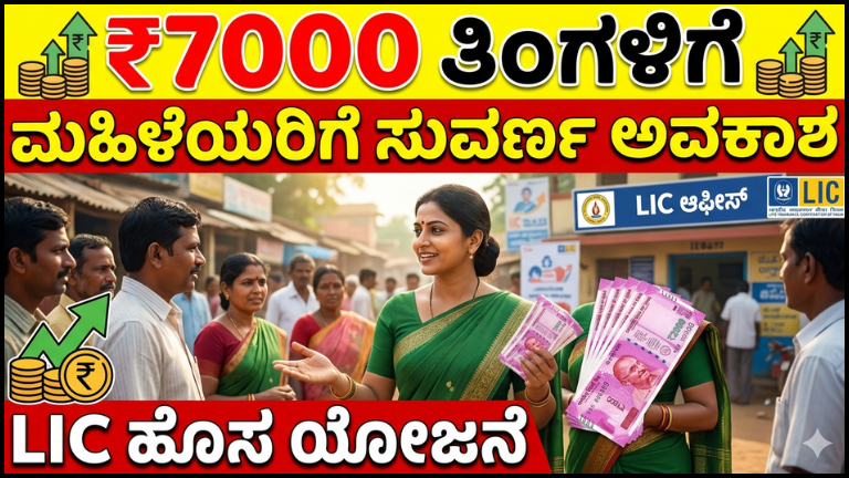 LIC Bima Sakhi Scheme: ಮಹಿಳೆಯರಿಗೆ ತಿಂಗಳಿಗೆ ₹7000 ಆದಾಯ – ಅರ್ಜಿ ವಿಧಾನ, ಅರ್ಹತೆ ಮತ್ತು ಸಂಪೂರ್ಣ ಮಾಹಿತಿ