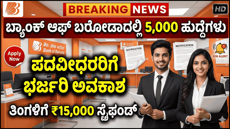 BOB Recruitment 2026: ಬ್ಯಾಂಕ್ ಆಫ್ ಬರೋಡಾದಲ್ಲಿ 5,000 ಹುದ್ದೆಗಳ ಭರ್ಜರಿ ನೇಮಕಾತಿ.. ಪದವೀಧರರಿಗೆ ದೊಡ್ಡ ಅವಕಾಶ