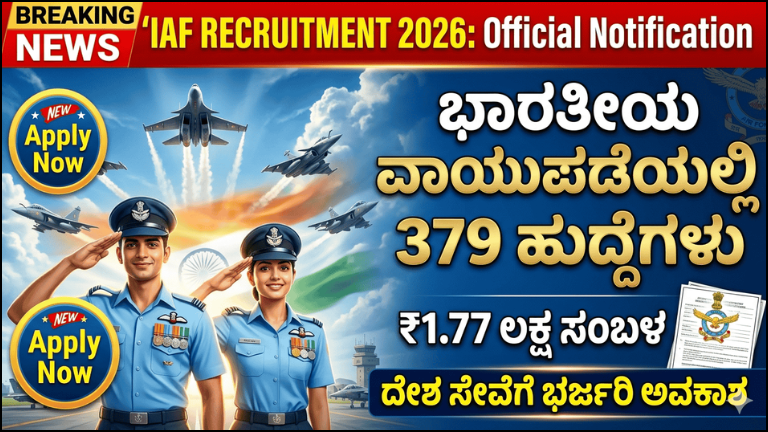 IAF Recruitment 2026: ಭಾರತೀಯ ವಾಯುಪಡೆಯಲ್ಲಿ 379 ಹುದ್ದೆಗಳ ಭರ್ಜರಿ ನೇಮಕಾತಿ.. ₹1.77 ಲಕ್ಷ ಸಂಬಳದ ಸರ್ಕಾರಿ ಉದ್ಯೋಗ ಅವಕಾಶ