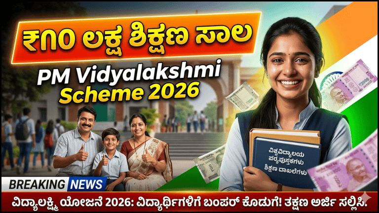 PM Vidyalakshmi Scheme 2026: ವಿದ್ಯಾರ್ಥಿಗಳಿಗೆ ₹10 ಲಕ್ಷವರೆಗೆ ಶಿಕ್ಷಣ ಸಾಲ, ಕೇಂದ್ರ ಸರ್ಕಾರದಿಂದ ಭರ್ಜರಿ ಸೌಲಭ್ಯ