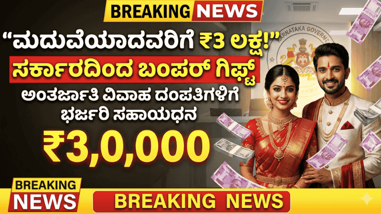 Marriage Scheme 2026: ಅಂತರ್ಜಾತಿ ಮದುವೆ ಆದವರಿಗೆ ಸರ್ಕಾರದಿಂದ ₹3 ಲಕ್ಷ ಸಹಾಯಧನ! ಅರ್ಜಿ ಹಾಕುವುದು ಹೇಗೆ?