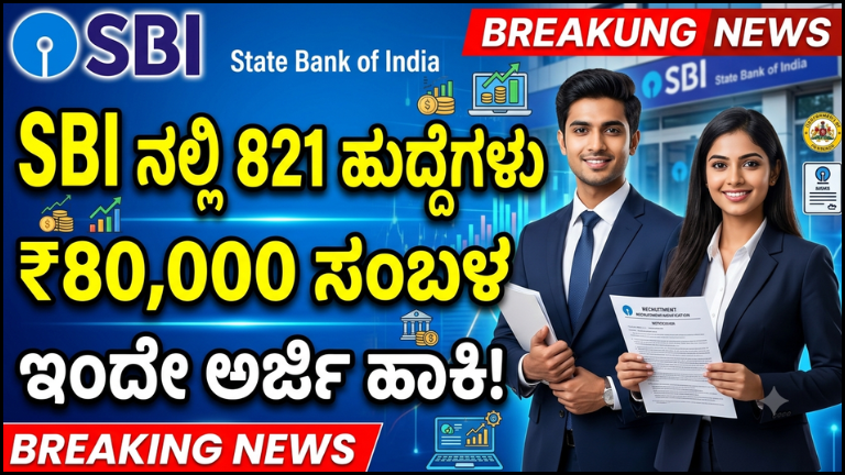 SBI Recruitment 2026: ಸ್ಟೇಟ್ ಬ್ಯಾಂಕ್‌ನಲ್ಲಿ 821 ಹುದ್ದೆಗಳ ಭರ್ಜರಿ ನೇಮಕಾತಿ.. ₹80,000 ಸಂಬಳ, ತಕ್ಷಣ ಅರ್ಜಿ ಹಾಕಿ.!