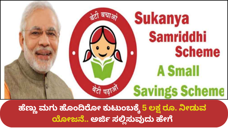 SSY Scheme 2026: ಹೆಣ್ಣು ಮಗು ಇದ್ದರೆ ಸಿಗುತ್ತೆ ₹5 ಲಕ್ಷಕ್ಕೂ ಹೆಚ್ಚು.. ಸರ್ಕಾರದ ಭರ್ಜರಿ ಯೋಜನೆ.!